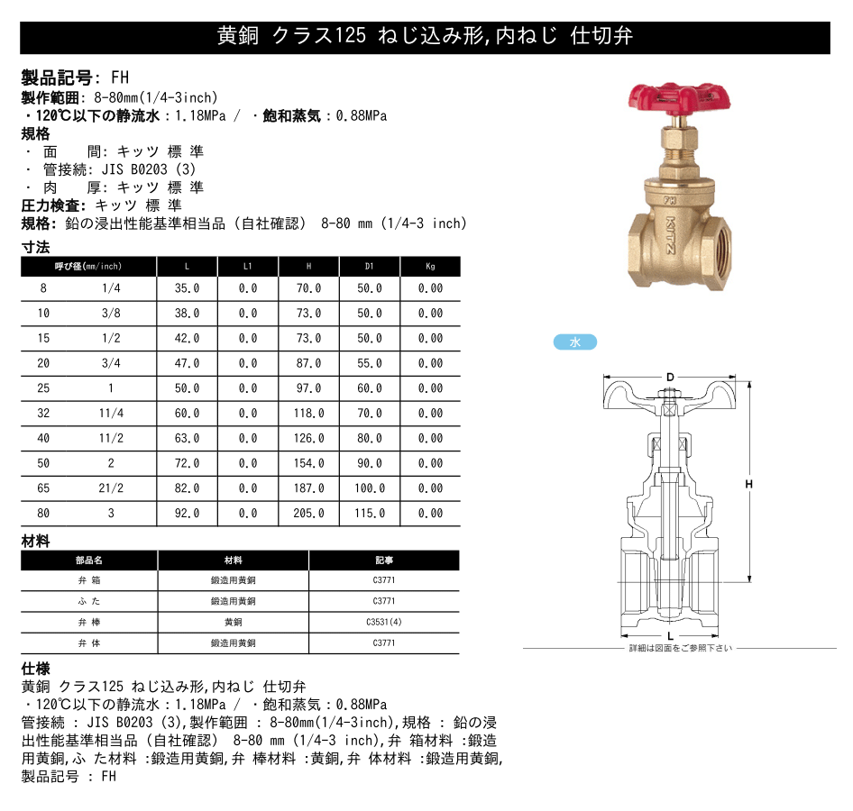 KITZ（キッツ）65A 21/2インチ ゲートバルブ FH 125型 黄銅 ステム