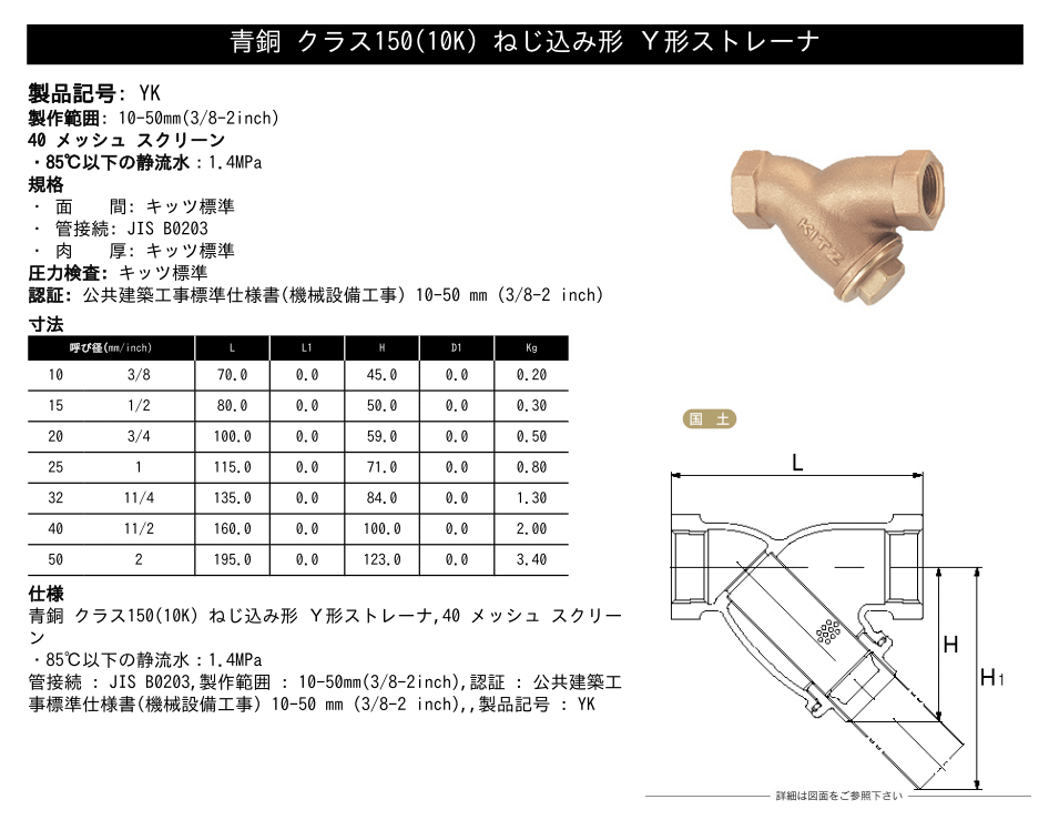 KITZ（キッツ）20A 3/4インチ Y型ストレーナ YK 150型(10K) 青銅 汎用