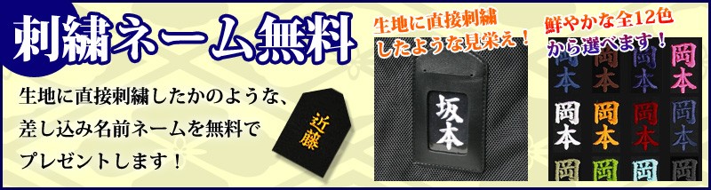 剣道　防具バッグ用　お名前　刺繍ネーム付