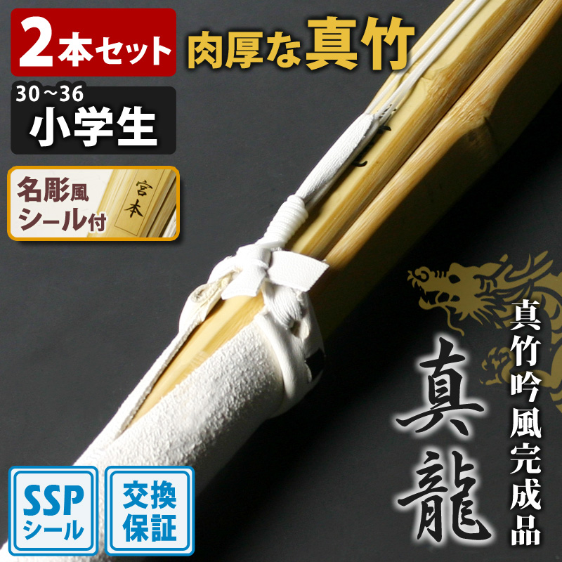 【新品・未使用】龍 辰 装飾刀 専用箱付き 剣道屋 【交換保証付】 小判型 真竹完成品 『刀龍』 3本セット 中学生