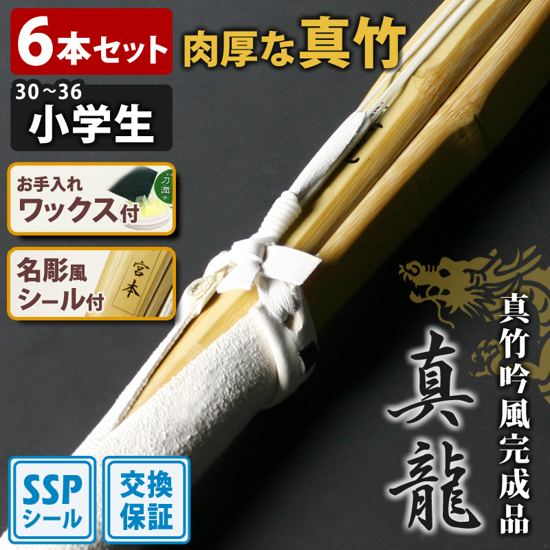 剣道屋 【交換保証付】 真竹完成品 『真龍』 6本セット 小学生 [30-36