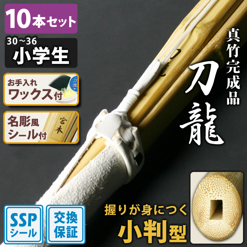 剣道屋 - 【取り替えっこ引き請ける付】 小判型 真竹為し終える品 『刀龍』 10本仕掛ける 小学生[30-36大きさ] 刃筋を意識することした似つかわしい手持ち部分 剣道 木太刀 【SSP押捺/名彫押捺/WAX付】 剣道-武道、格闘技-竹刀