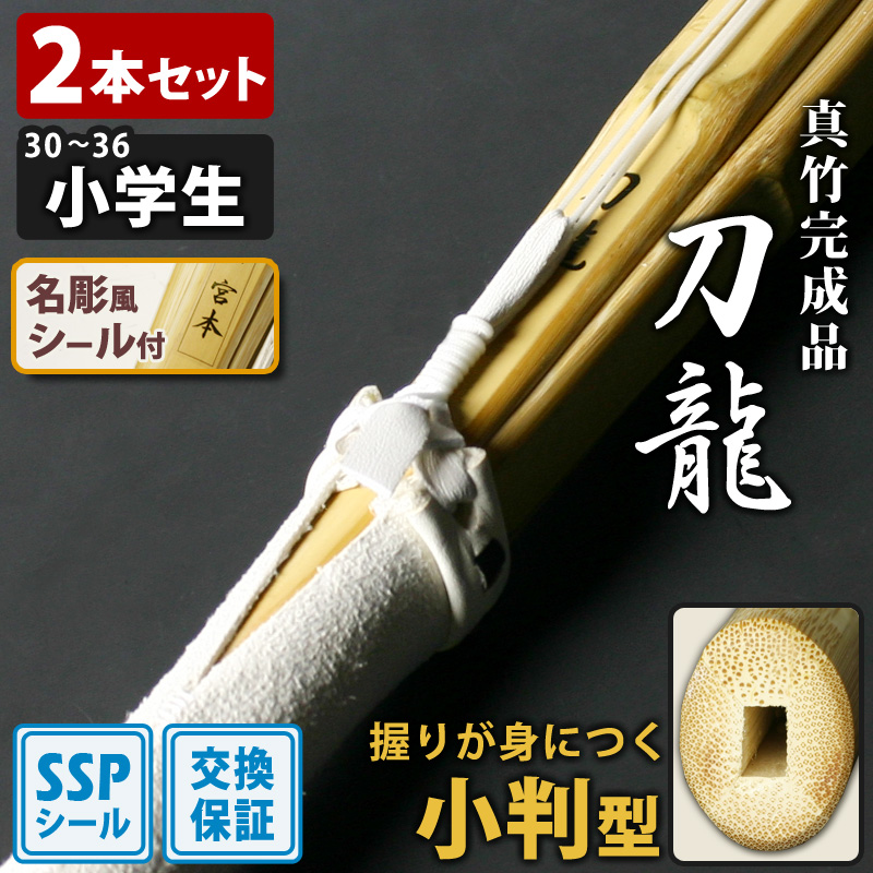 剣道屋 【交換保証付】 小判型 真竹完成品 『刀龍』 2本セット 小学生