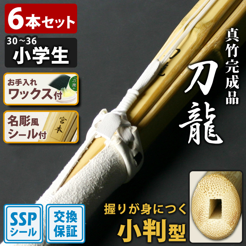 剣道屋 【交換保証付】 真竹完成品 『真龍』 8本セット 小学生 [30-36