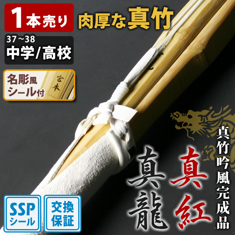 加工所取寄せ品】 剣道 竹刀 《○武魂 BUKON》 真竹胴張先細 39男子
