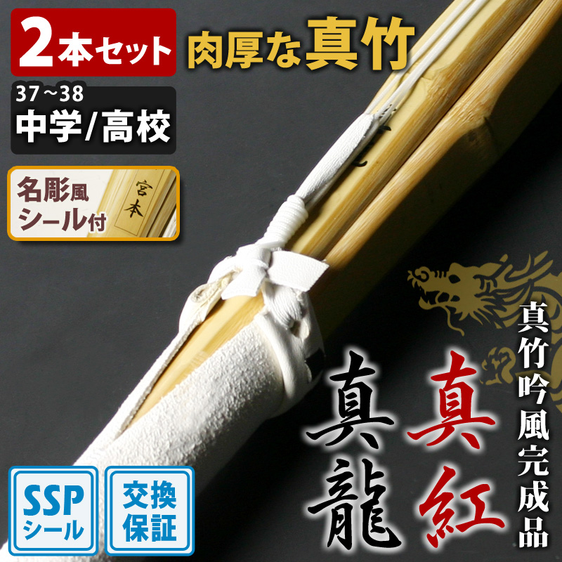 剣道屋 【交換保証付】 真竹完成品 『真龍・真紅』 2本セット 中学生