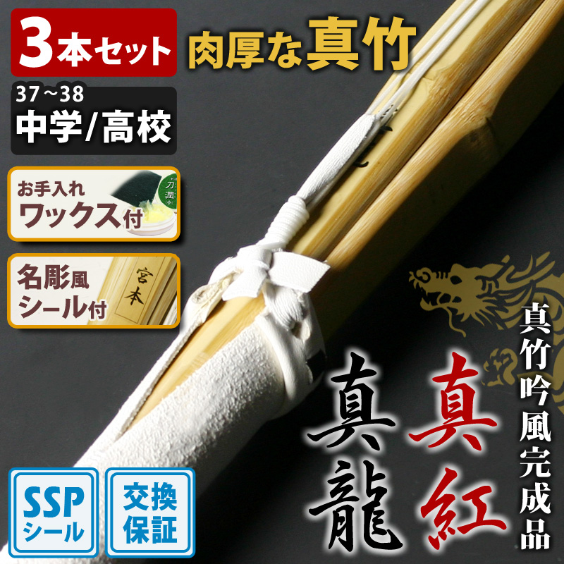 剣道屋 【交換保証付】 真竹完成品 『真龍』 2本セット 小学生 [30-36