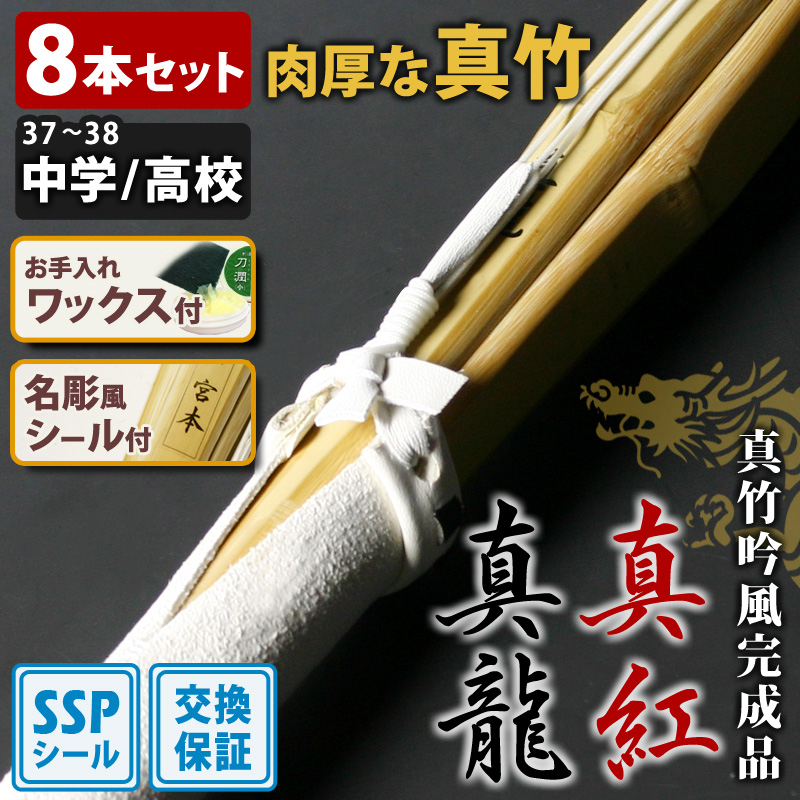 剣道屋 【交換保証付】 真竹完成品 『真龍・真紅』 8本セット 中学生