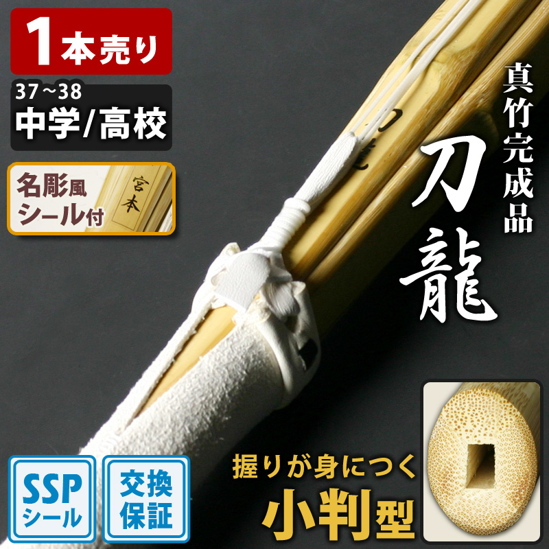 剣道屋 【交換保証付】 小判型 真竹完成品 『刀龍』 1本売り 中学生