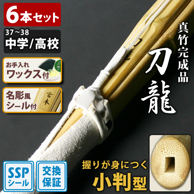 剣道屋 【交換保証付】 小判型 真竹完成品 『刀龍』 6本セット 中学生