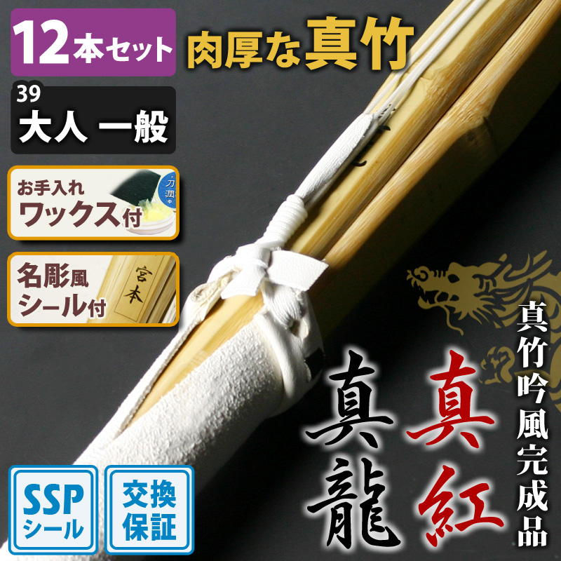 剣道屋 【交換保証付】 真竹完成品 『真龍・真紅』 12本セット 一般用