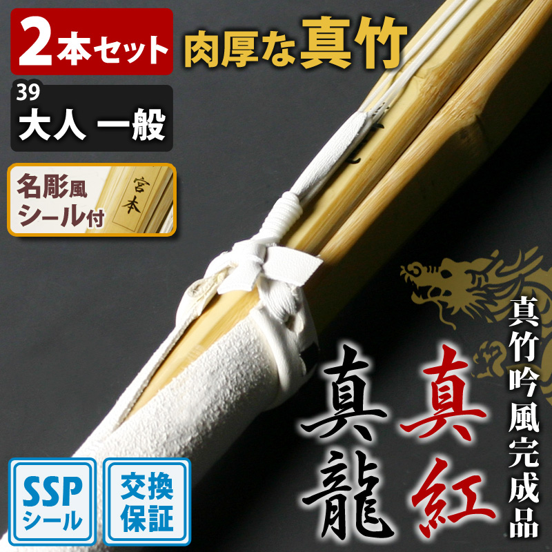 剣道屋 【交換保証付】 真竹完成品 『真龍・真紅』 2本セット 一般用