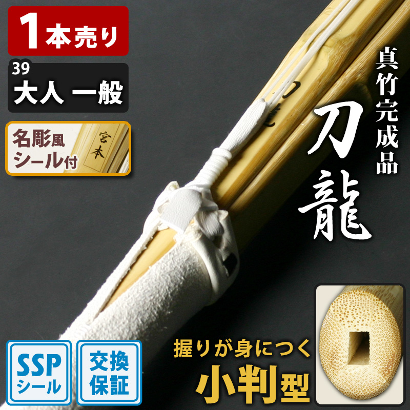 剣道屋 【交換保証付】 小判型 真竹完成品 『刀龍』 1本売り 一般 [39