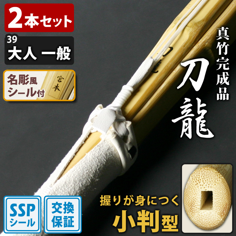 剣道屋 【交換保証付】 小判型 真竹完成品 『刀龍』 2本セット 一般