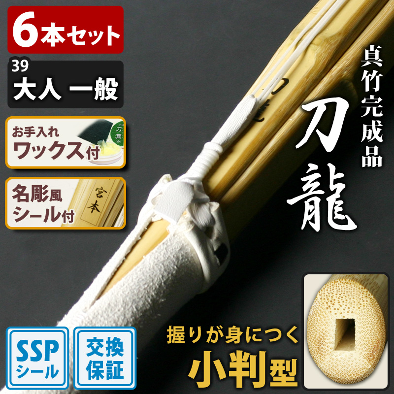 剣道屋 【交換保証付】 小判型 真竹完成品 『刀龍』 6本セット 一般 