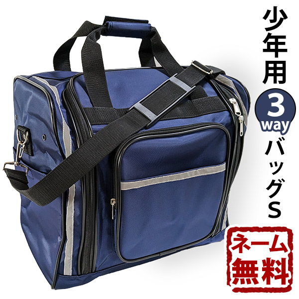 剣道屋 【在庫限り】 剣道 少年用3way 反射材付 防具袋 道具袋 ○防具 