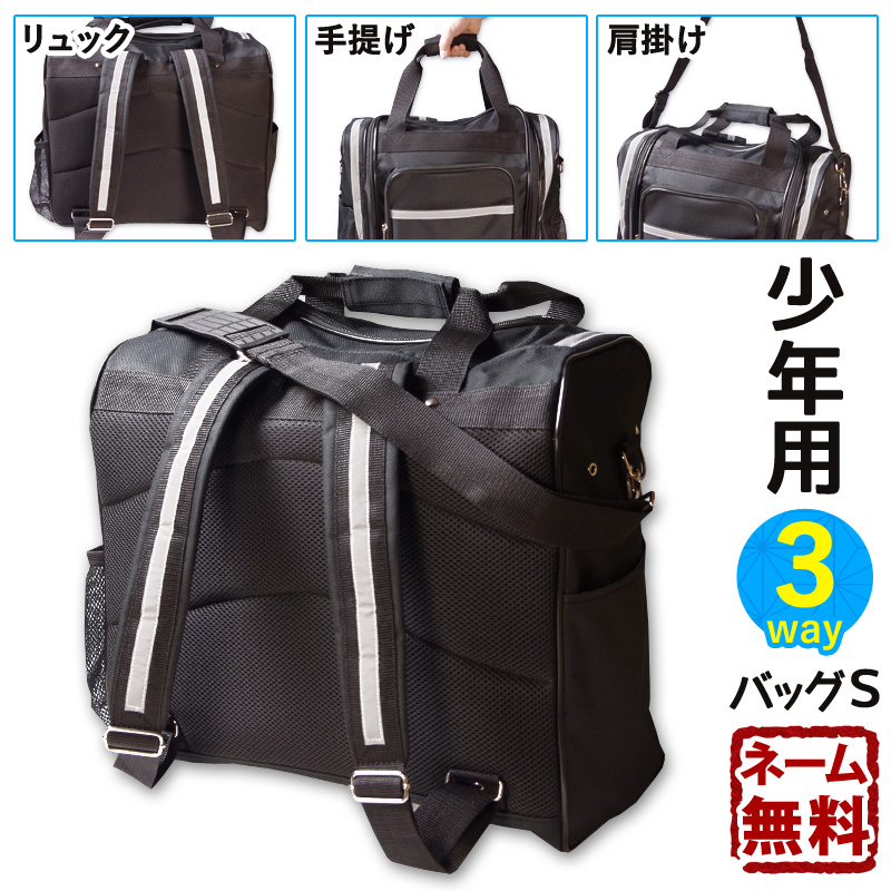 剣道屋 剣道 少年用3way 反射材付 防具袋 道具袋 ○防具バッグS ○黒色 