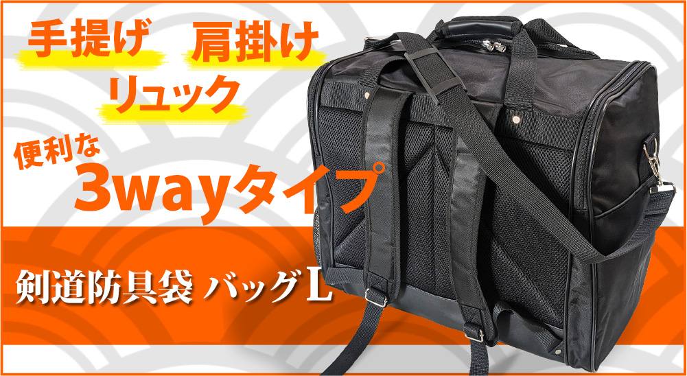 剣道 防具袋 バッグ ○防具バッグL(大人用3way) : bb-x-x-02 : 剣道屋