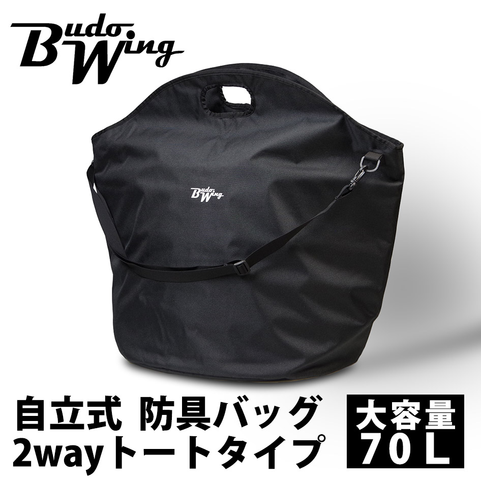 加工所取寄せ品】剣道 防具袋 バッグ ○BUDO WING ○自立式 2way 