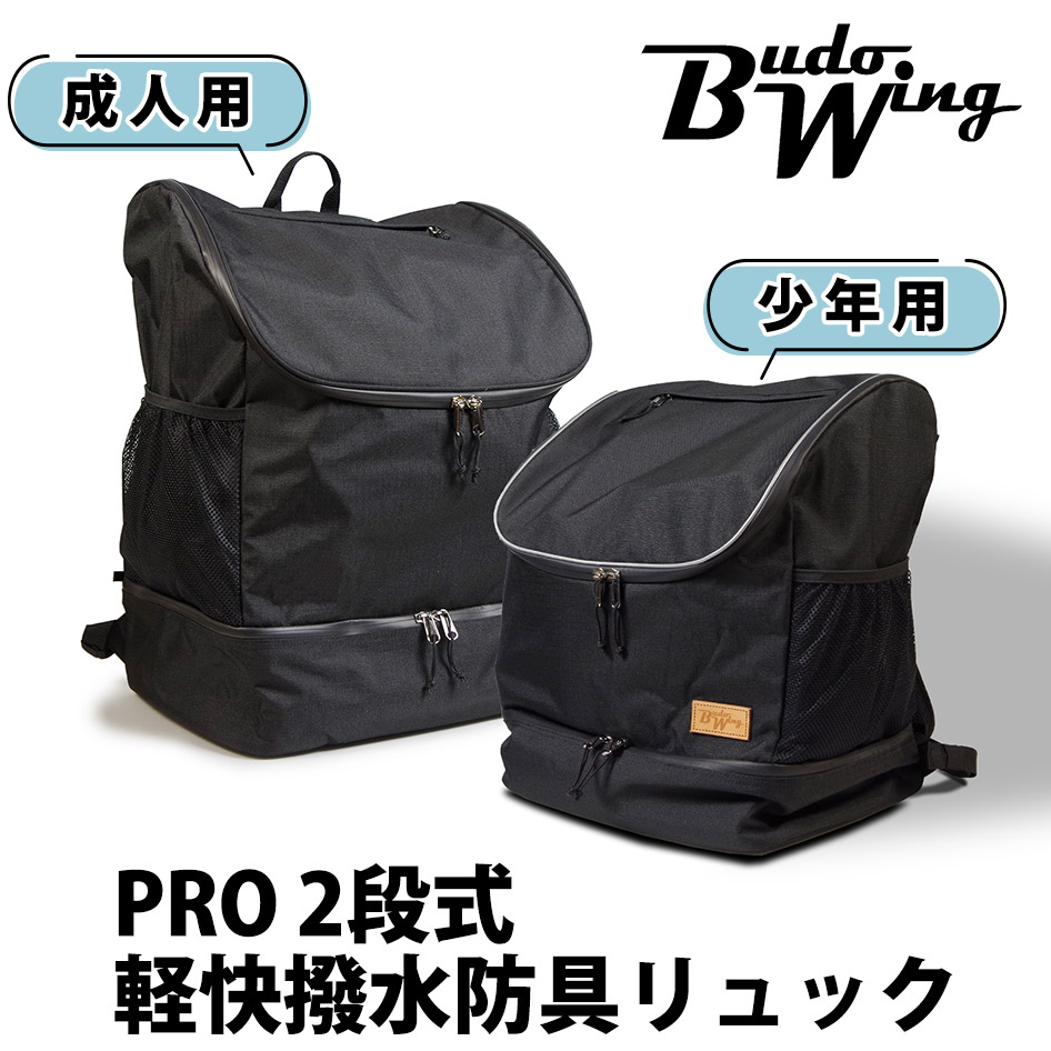 【加工所取寄せ品】剣道 防具袋 バッグ リュック ●BUDO WING ●PRO[2段式] 軽快撥水防具リュック