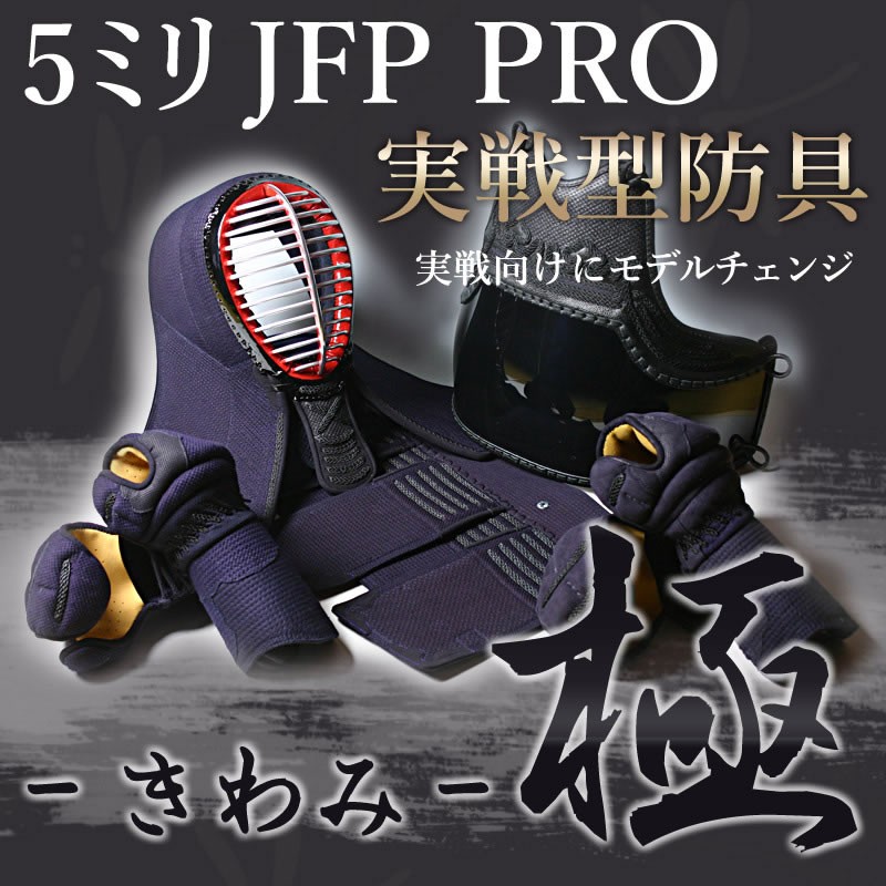 5ミリピッチ刺し　剣道防具セット 実戦型 「極〜きわみ〜」JFP PRO