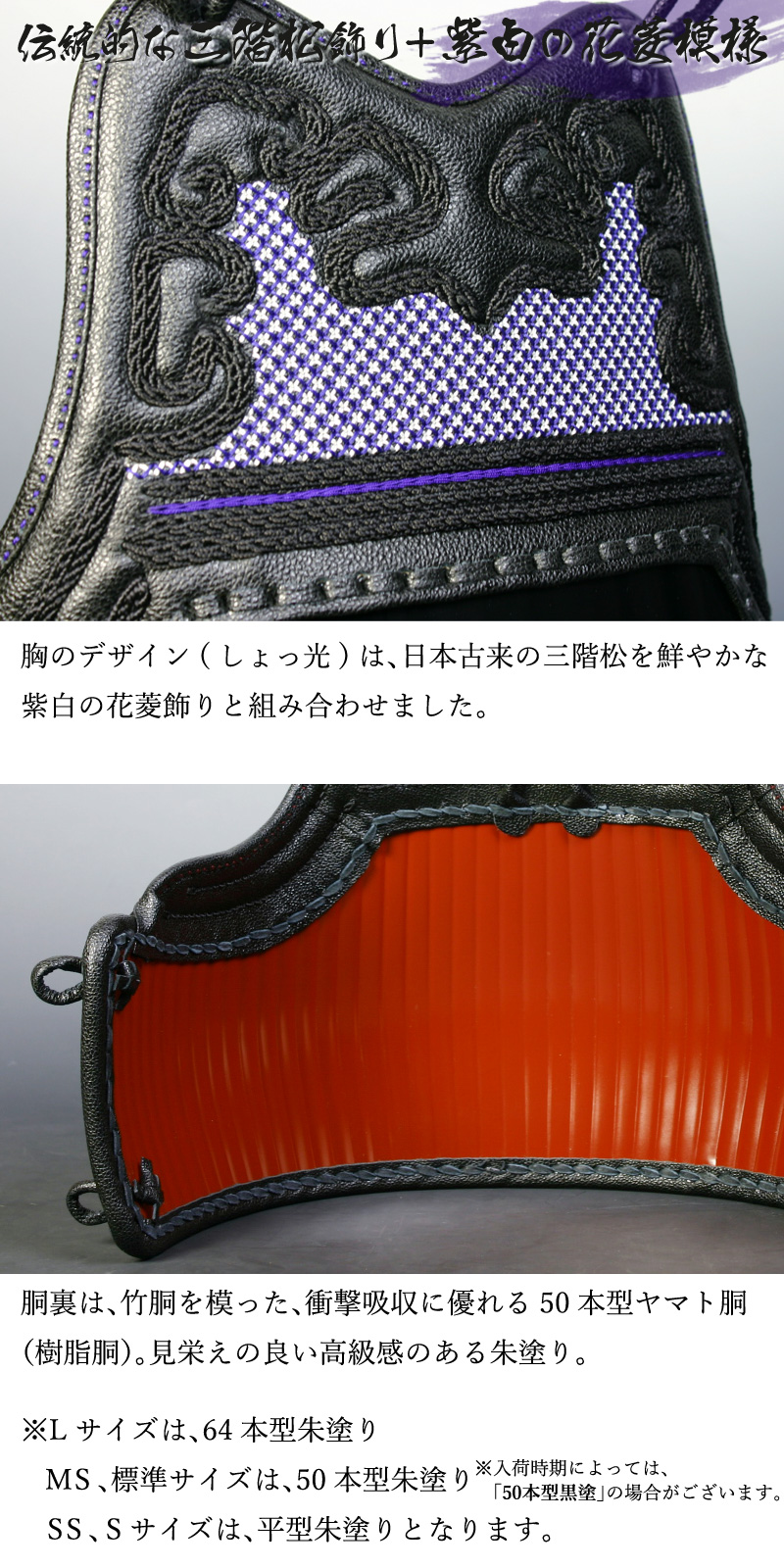 剣道屋 胴単品 三階松飾り/紫白花菱刺 50本胴裏朱塗 (子供〜大人サイズ