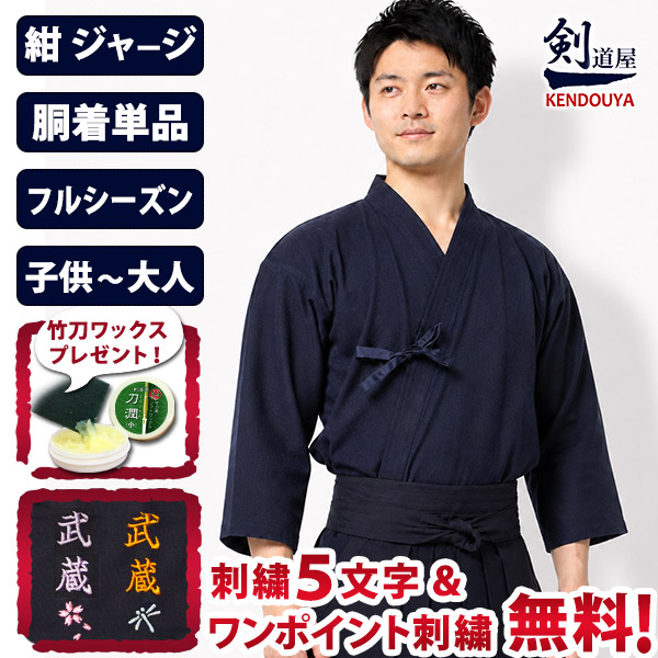 剣道屋 織刺調 紺色 ジャージ 剣道着 【5文字無料 ワンポイント刺繍