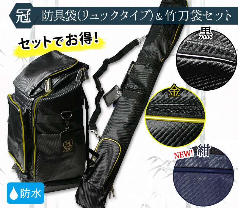 松勘】 『冠』 バックパック＆竹刀袋 お買得セット 金色と黒色と紺色の