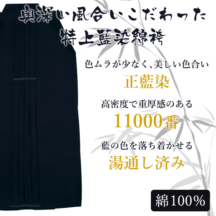 加工所取寄せ品】 剣道 綿袴 正藍染 ○[信義] 特上袴 11000番 ＜金印