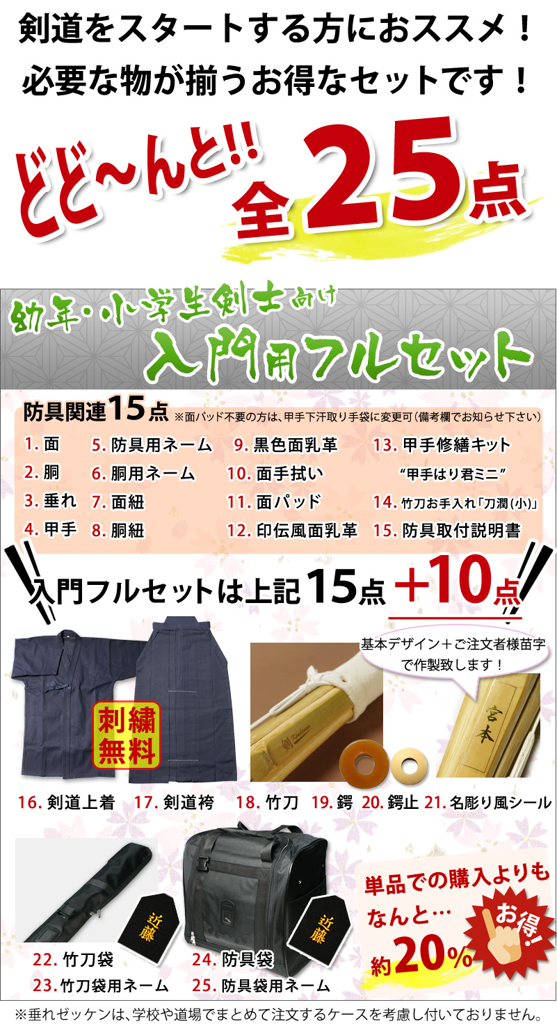 剣道屋 【新入生応援】少年用 剣道フルセット全25点『めぶき』[6ミリ