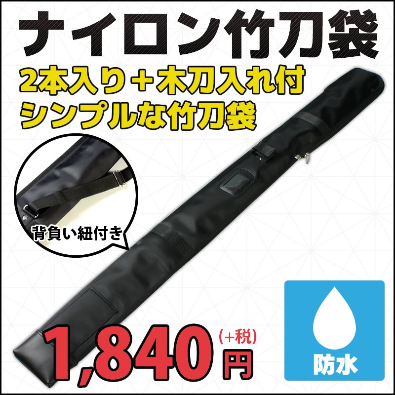 剣道 竹刀袋 ナイロン略式竹刀袋B 36 37用 【良好品】