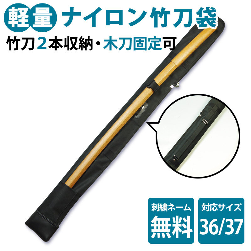 [3000円以上で送料無料]【背負い紐付・木刀入れ付】 剣道 竹刀袋 竹刀ケース ●軽量ナイロン竹刀(しない)袋　（2本入り）　●36、37サイズ