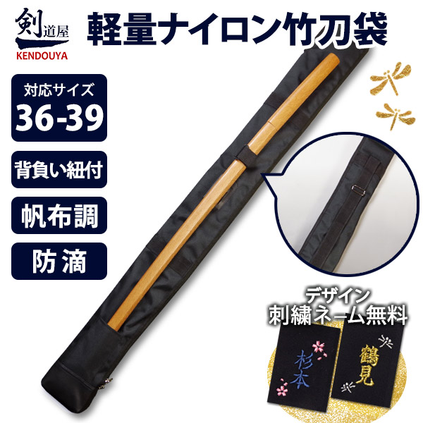 剣道屋] 中高生 一般向け【竹刀3本・木刀1本 収納】 [36〜39