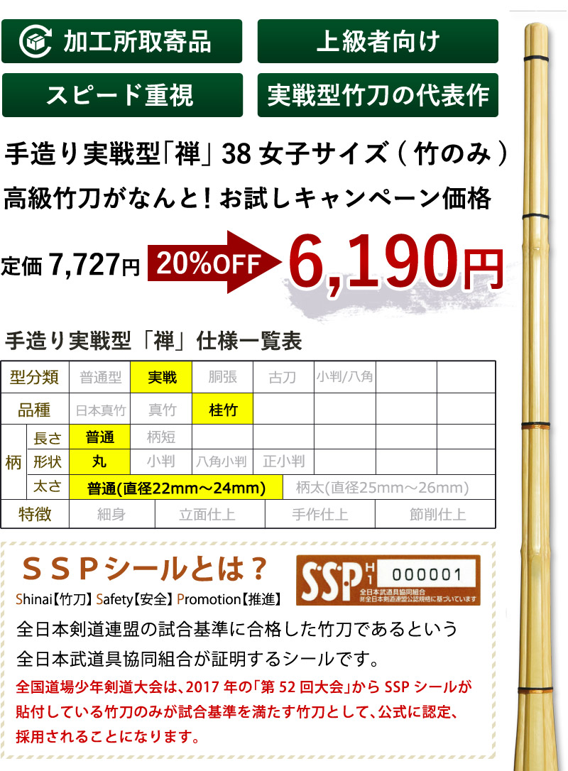 加工所取寄せ品】 剣道 竹刀 《○禅 Zen》手造実戦型 38女子