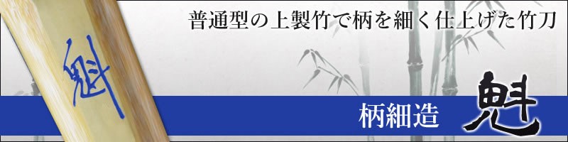 加工所取寄せ品】 剣道 竹刀 《○魁 Sakigake》柄細造 37サイズ 柄22mm