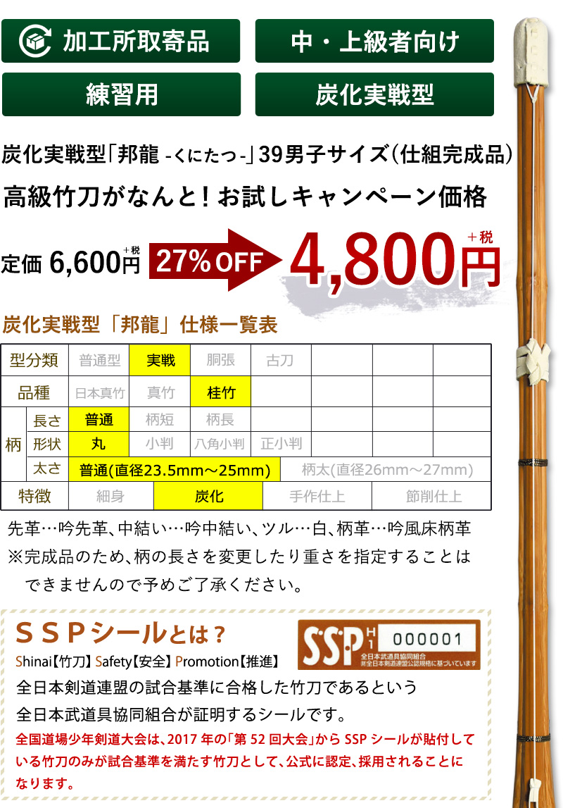 加工所取寄せ品】【新基準対応】 剣道 竹刀 仕組完成品 炭化実戦型 ○「邦龍」 39男子サイズ [HK-50] ＜SSPシール付＞  :si-tyk-s-23:剣道屋.com 剣道・防具 Yahoo!店 - 通販 - Yahoo!ショッピング