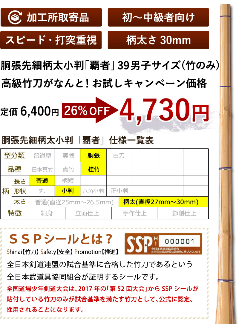 加工所取寄せ品】 剣道 竹刀 《○覇者 HASHA》 胴張先細柄太小判 39