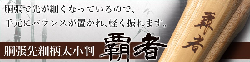 加工所取寄せ品】 剣道 竹刀 《○覇者 HASHA》 胴張先細柄太小判 39