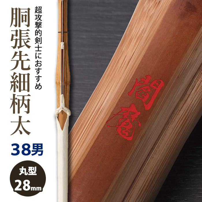 竹刀 38 柄太 胴張の人気商品・通販・価格比較 - 価格.com