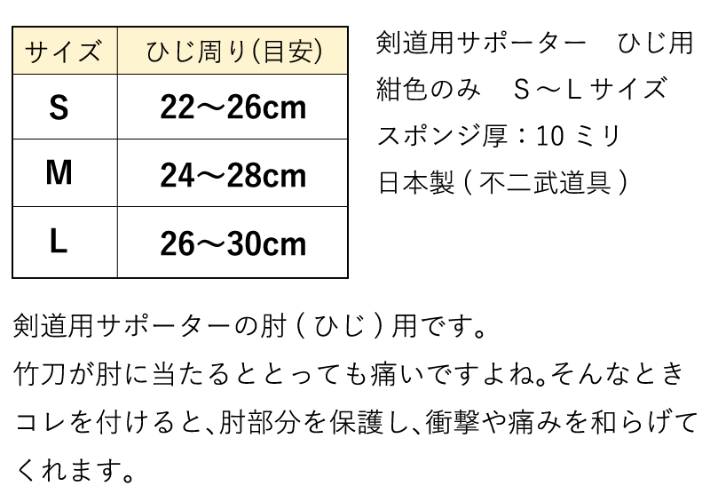 剣道用　サポーター　肘　ひじ