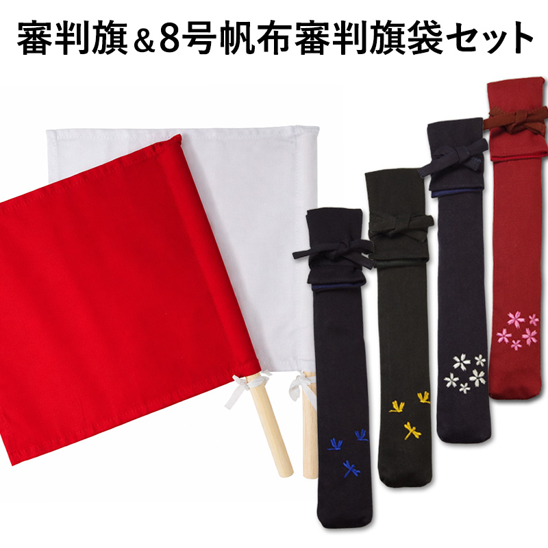 剣道 審判旗＆8号帆布審判旗袋 裏地付 審判旗袋 (審判旗入れ) セット