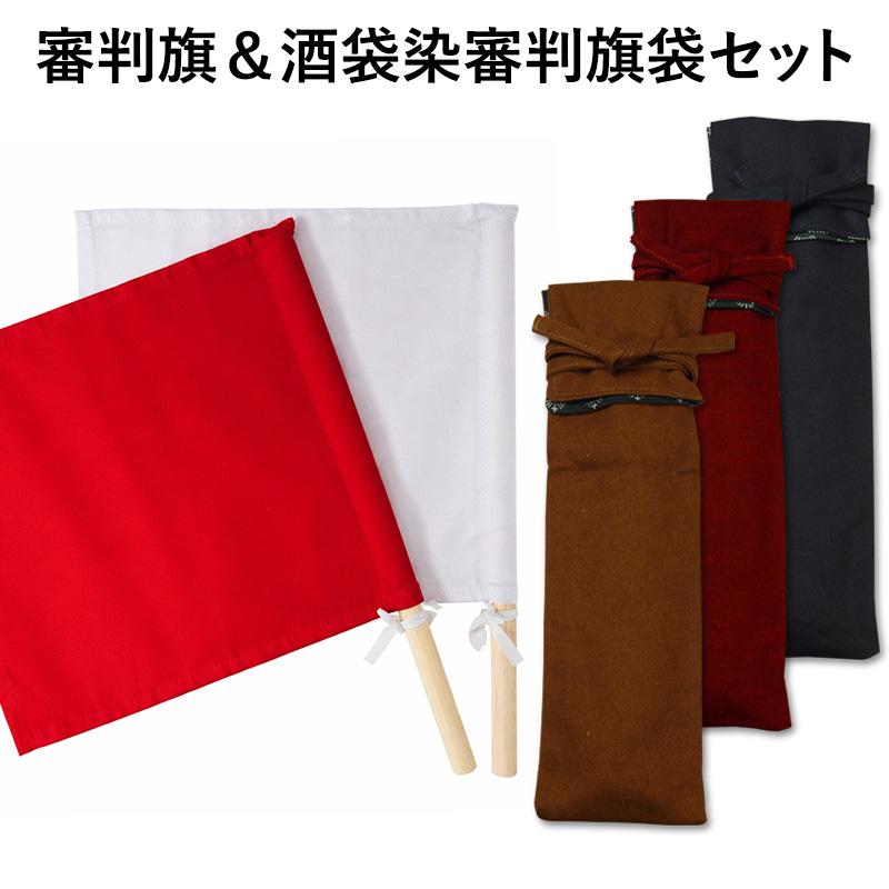 剣道 試合 審判旗 ＆ 酒袋染略式 裏付 審判旗袋 (審判旗入れ) セット