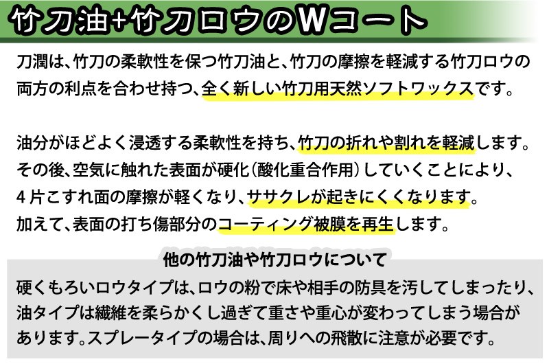 竹刀用ソフトワックス「刀潤(とうじゅん)」