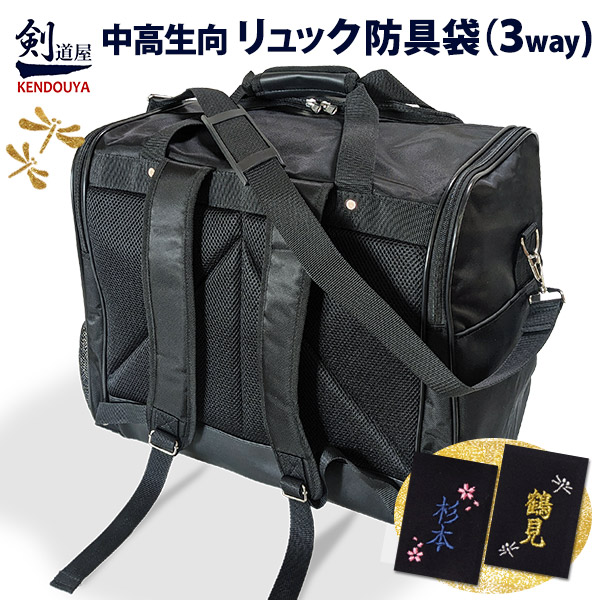 【新入生応援】背中と肩の負担を軽減 リュック 防具袋 中高生向け　　★収納力大両側ポケット　　剣道 ●防具バッグL (リュック ショルダー 手提げ) | 剣道屋