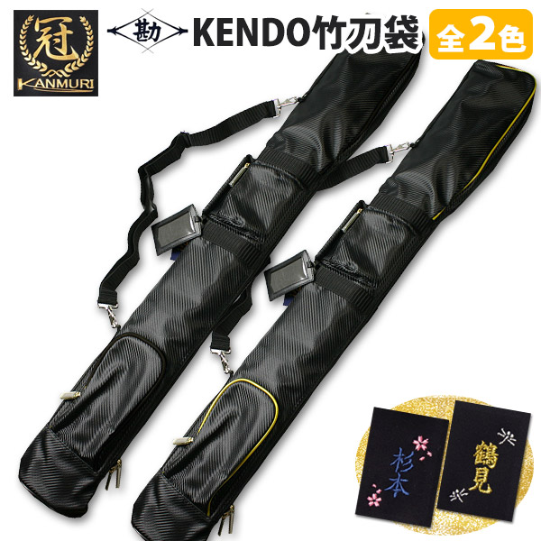 松勘工業製　冠竹刀ケース 松勘工業】剣道竹刀袋 冠 KENDO 竹刀ケース – BUSHIZO