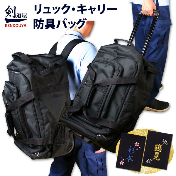 [剣道屋] キャリーとリュックが両方使える 防具バッグ　　★竹刀袋固定用ベルト付　　★肩紐収納かんたんバンド付　　●リュック キャリー 3way 防具袋