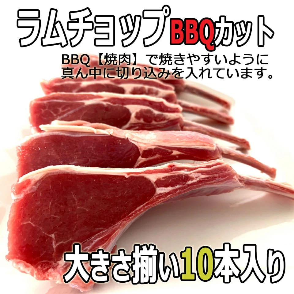 北海道 羊肉 贈答品 サーロイン チョップ ジンギスカン 10本 内祝い