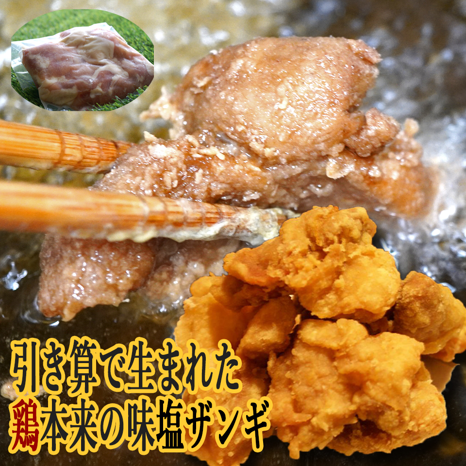 北海道 ザンギ 塩ザンギ 唐揚げ 鳥 鶏 から揚げ 300g×5 1.5kg 未加熱品 冷凍 お弁当 美味しい ギフト 焼肉 お肉 : 5023-i  : 北海道BBQ食材通販かねかん竹内 - 通販 - Yahoo!ショッピング