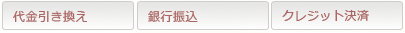 お支払い方法