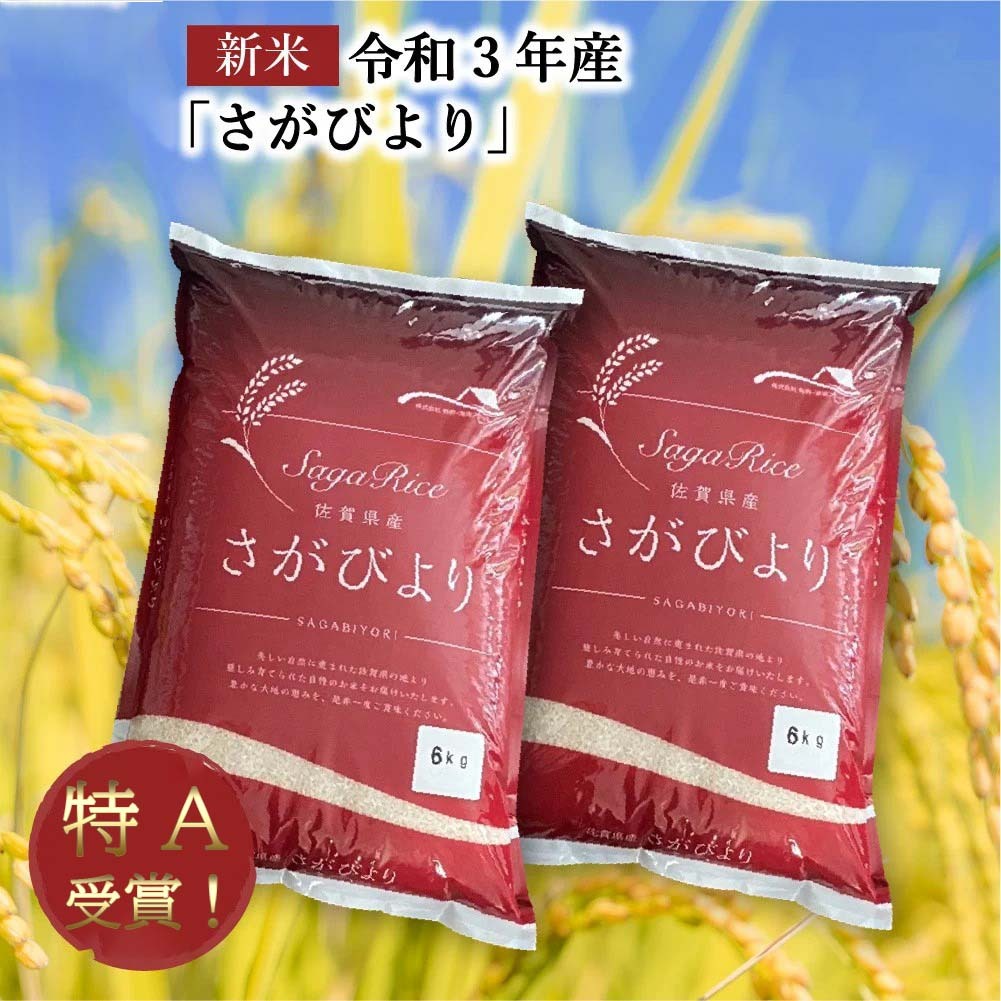 お米 さがびより 令和3年産 新米 精米 10kg 15kg 20kg 佐賀県産 産地 